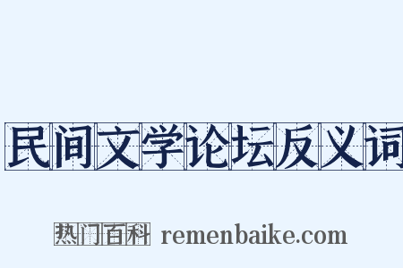 民间文学论坛反义词是什么意思的图片